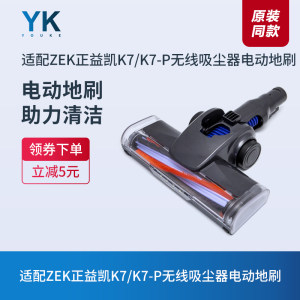适配ZEK正益凯K7/K7-P无线吸尘器电动地刷配件