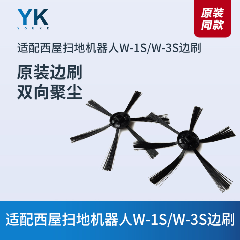西屋扫地机器人W-1S/W-3S边刷