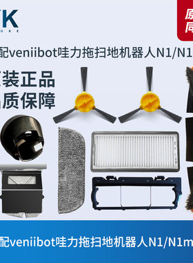 哇力N1/N1max拖扫地机器人配件