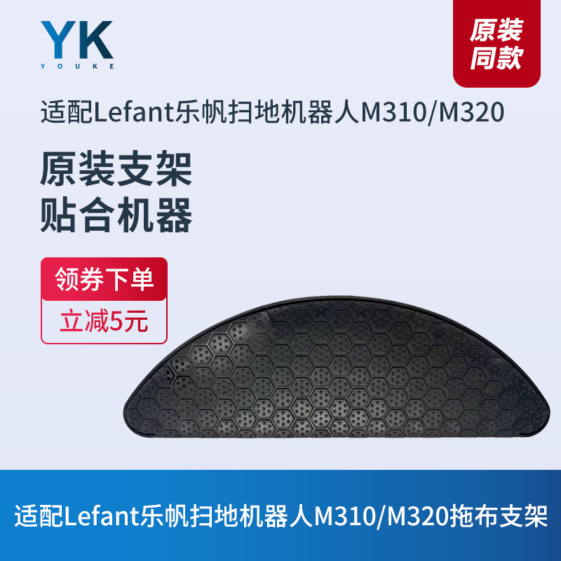 乐帆扫地机M310/M320抹布支架