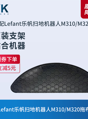 适配Lefant乐帆扫地机器人M310/M320抹布支架拖布支架配件