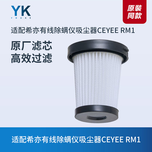 适配希亦除螨仪CEYEERM1滤芯