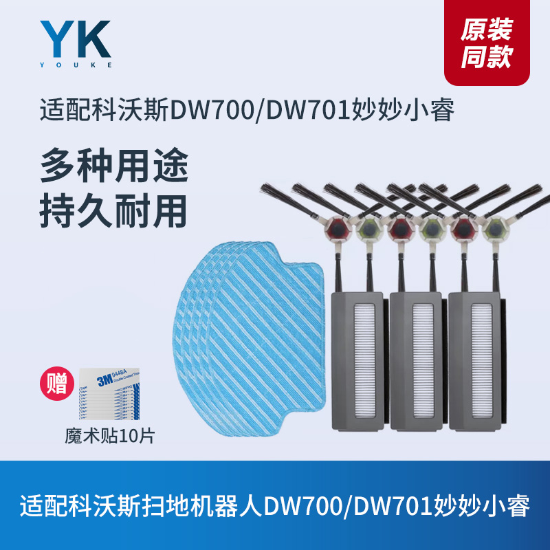 科沃斯配件扫地机DW700/701边刷