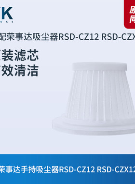 荣事达滤芯RSD-CZ12/CZX12过滤网