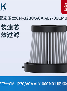 ACA ALY-06CM01J/家卫士仪CM-J230除螨仪吸尘器滤芯滤网海帕配件