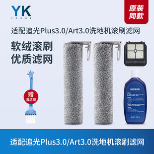 适配追光Plus3.0/Art3.0洗地机配件滚刷滚筒滤芯过滤网海帕清洁液