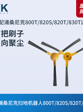 适配ROMASS罗马仕扫地机器人配件HX-X538/HX-X539边刷毛刷清洁刷