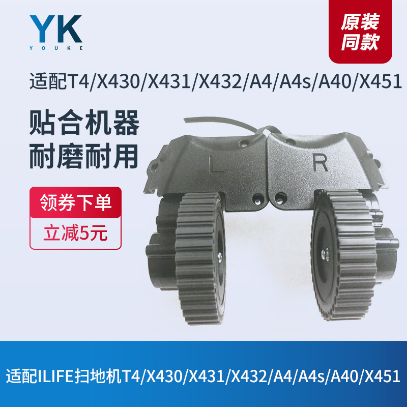 驱动轮ILIFE扫地机T4/X430/X431