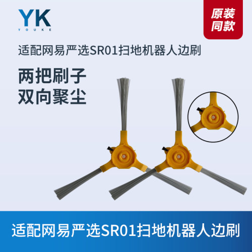 适配网易严选SR01扫地机器人边刷