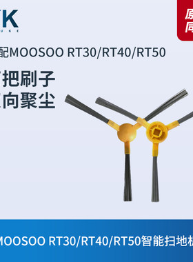适配MOOSOORT30/RT40扫地机边刷