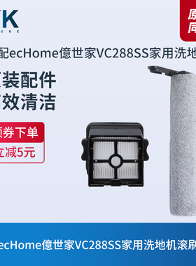 ecHome億世家家用洗地机VC288SS滚刷滚筒滤芯过滤网海帕原装配件