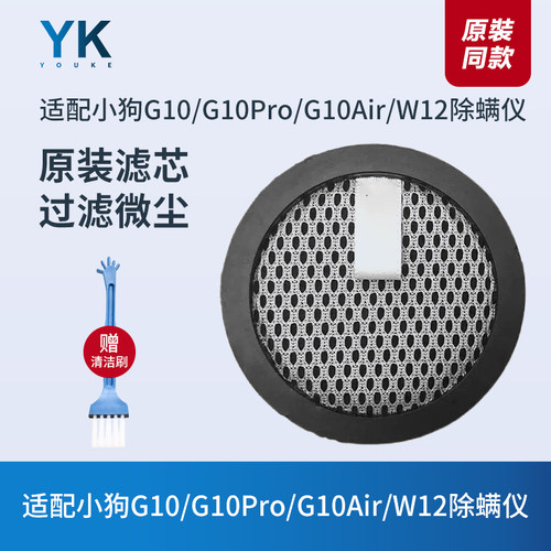 适配小狗G10/W12除螨仪滤芯