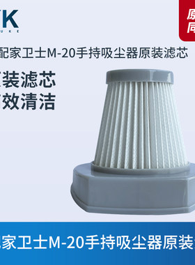 家卫士M-20手持吸尘器滤芯过滤网