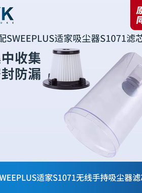 适配SWEEPLUS适家S1071手持吸尘器配件集尘杯灰尘垃圾桶滤芯滤网