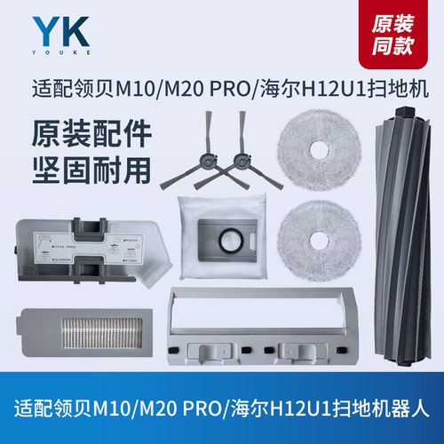 领贝M10/M20PRO/海尔H12U1配件