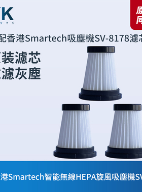 香港Smartech智能無線HEPA旋風吸塵機SV-8178配件濾芯濾網过濾器