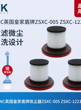 ZNC英国皇家盾牌吸尘器ZSXC-005 ZSXC-1221A滤芯过滤网海帕配件