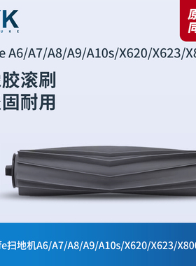 ILIFE扫地机A6/A7/A8/A9/A10s/X620/X623/X800/L100滚刷主刷胶刷