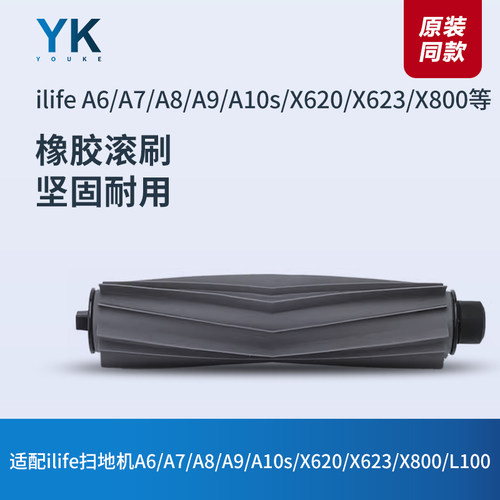 ILIFE扫地机A6/A7/A8/A9/A10胶刷