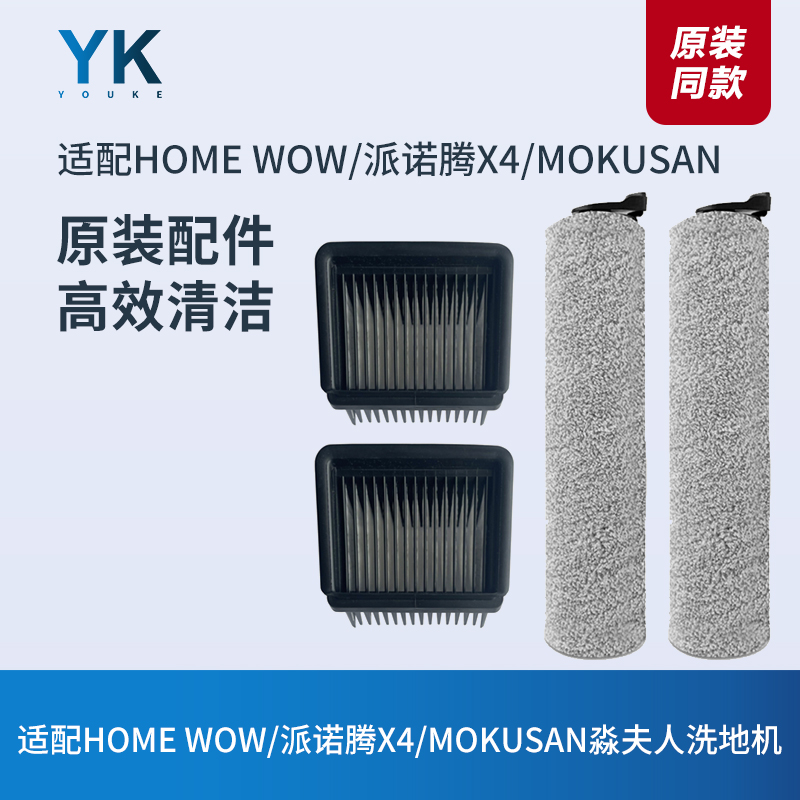 HOMEWOW/派诺腾X4/淼夫人滚刷