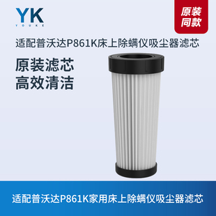 适配普沃达P861K床上除螨仪吸尘器配件滤芯过滤网过滤器海帕HEPA