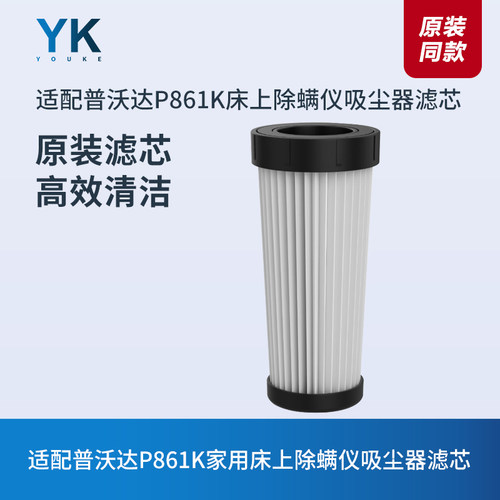 普沃达P861K除螨仪吸尘器滤芯