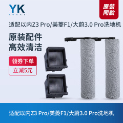 原装以内Z3 Pro/美菱F1/大蔚3.0Pro地面清洁液洗地机滚刷滤芯滤网