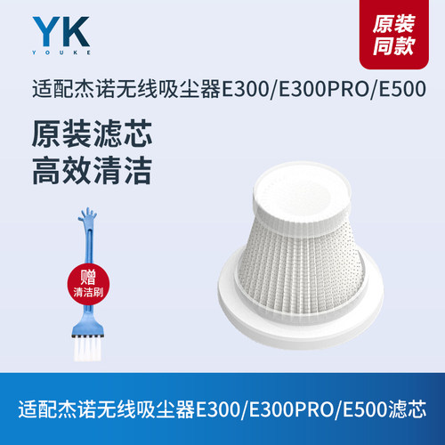 适配杰诺E300/E300PRO/E500无线吸尘器滤芯过滤网过滤器海帕配件