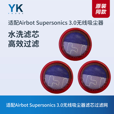 AirbotSupersonics3.0滤芯滤网