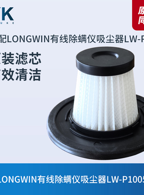 LONGWIN有线除螨仪吸尘器LW-P1005滤芯过滤网过滤器海帕HEPA配件
