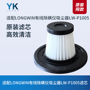 LONGWIN有线除螨仪吸尘器LW P1005滤芯过滤网过滤器海帕HEPA配件