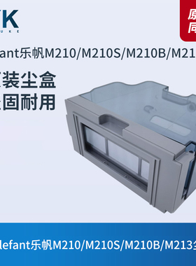 lefant乐帆扫地机M210/M210S/M210B/M213集尘盒垃圾盒原装配件