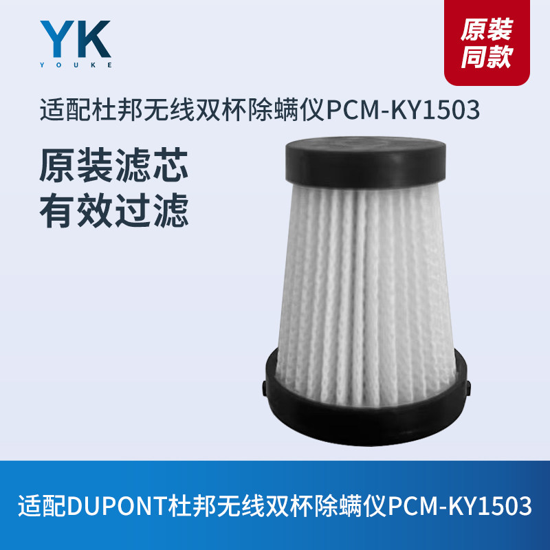 杜邦无线除螨仪PCM-KY1503滤芯图片