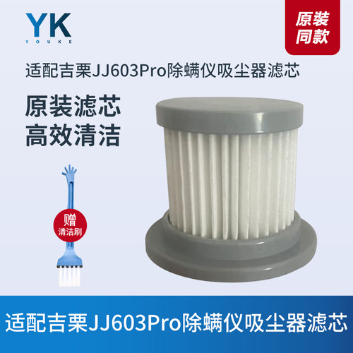 适配吉栗JJ603Pro除螨仪滤芯