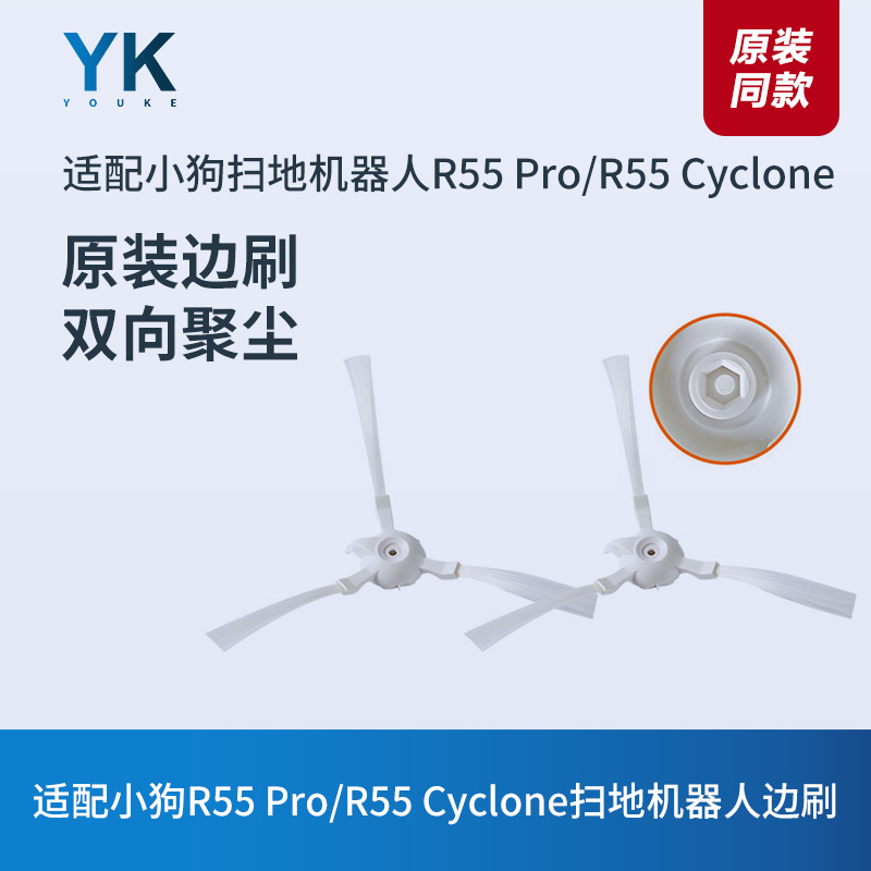 小狗R55Pro/R55Cyclone边刷