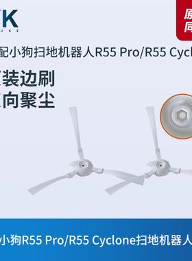 适配小狗扫地机器人R55 Pro/R55 Cyclone原装配件边刷毛刷子2个装