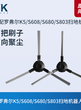 罗弗尔K5/K53/K5W/S608/S680/S803扫地机器人边刷毛刷清洁刷配件