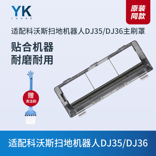 滚刷盖板科沃斯DJ35/DJ36主刷罩