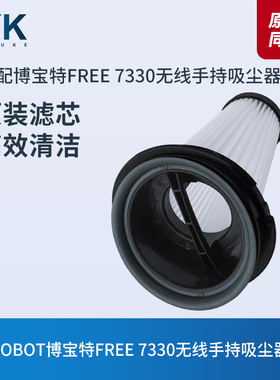 BOBOT博宝特FREE 7330无线手持吸尘器滤芯过滤网过滤器海帕配件