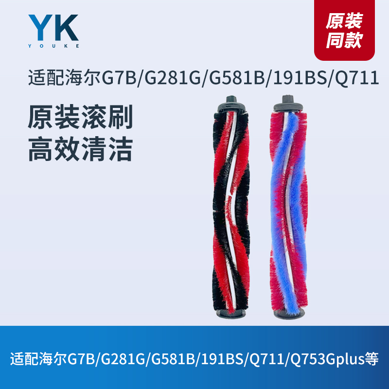 适配海尔吸尘器G7B/G581B滚刷