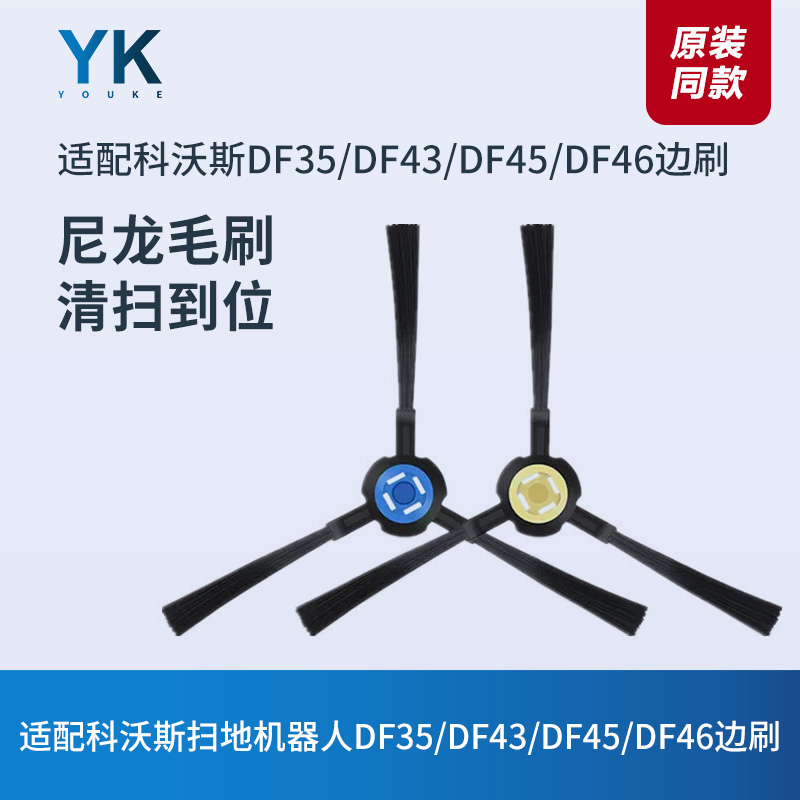 科沃斯DF35/DF43/DF45/DF46边刷