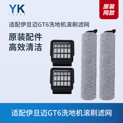 适配伊旦迈GT6无线智能洗地机滚刷滚筒滤芯过滤网刮条清洁液配件