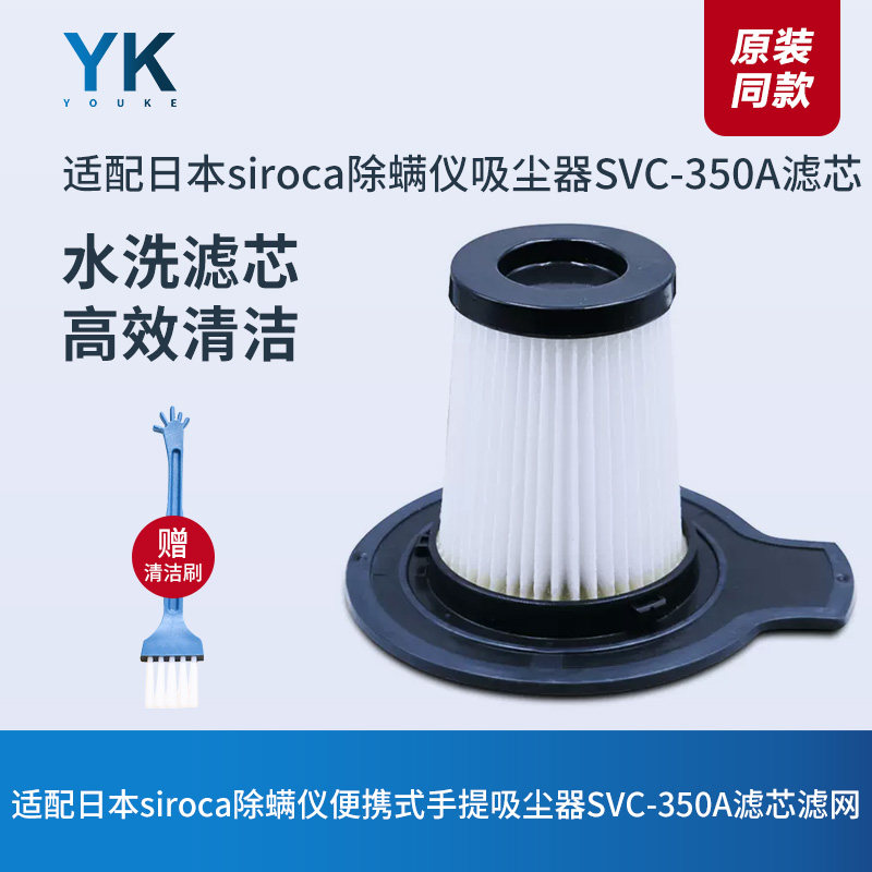 适配日本siroca除螨仪便携式手提吸尘器SVC-350A配件滤芯过滤网