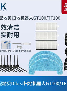 适配地贝Dibea扫地机器人配件GT100/TF100滚刷边刷拖抹布滤网滤芯