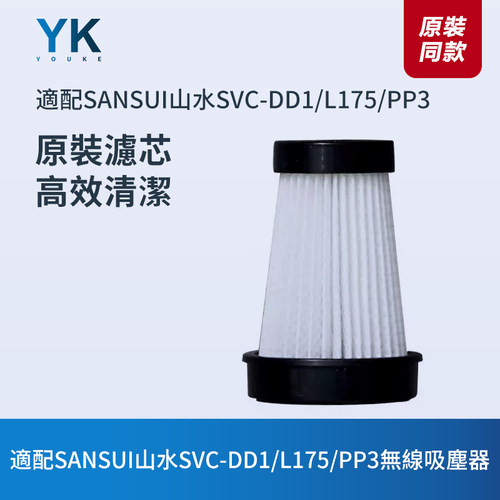 SANSUI山水SVC-DD1/L175/PP3濾芯