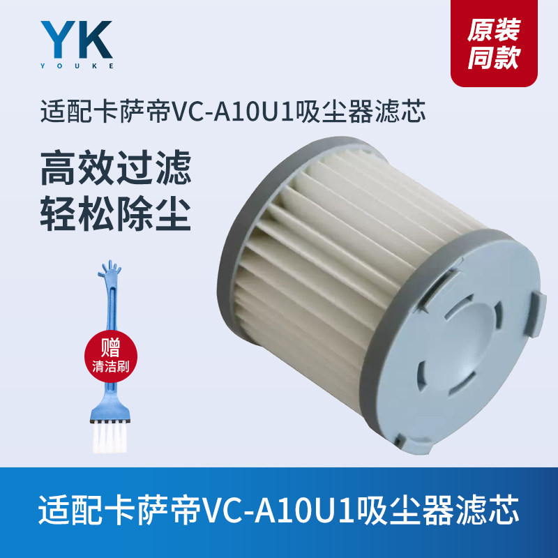 卡萨帝VC-A10U1吸尘器配件滤芯