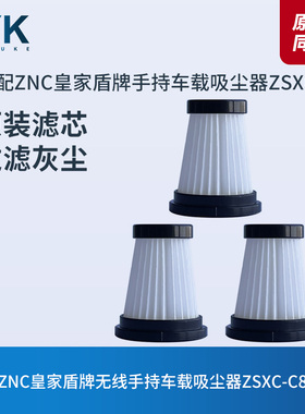 ZNC英国皇家盾牌ZSXC-C8手持车载吸尘器滤芯过滤网过滤器海帕配件