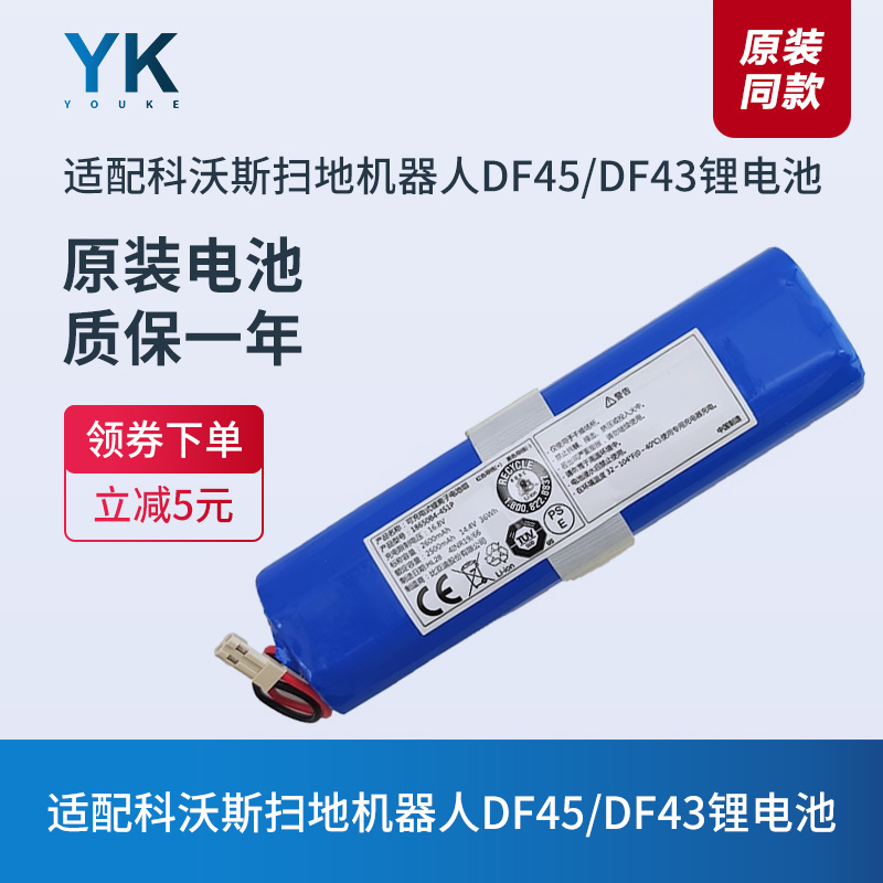 扫地机器人DF45/DF43电池科沃斯