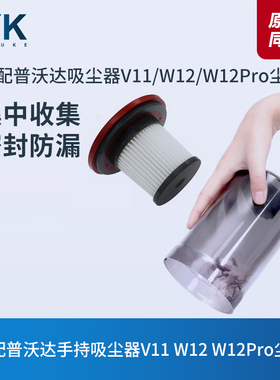 适配普沃达无线手持吸尘器V11/W12/W12Pro尘杯集尘桶尘盒滤芯配件