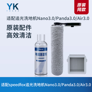 追光洗地机Nano3.0/Panda3.0/Air3.0滚刷滚筒滤芯过滤网刮条配件
